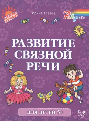 Развитие связной речи — 2495773 — 1