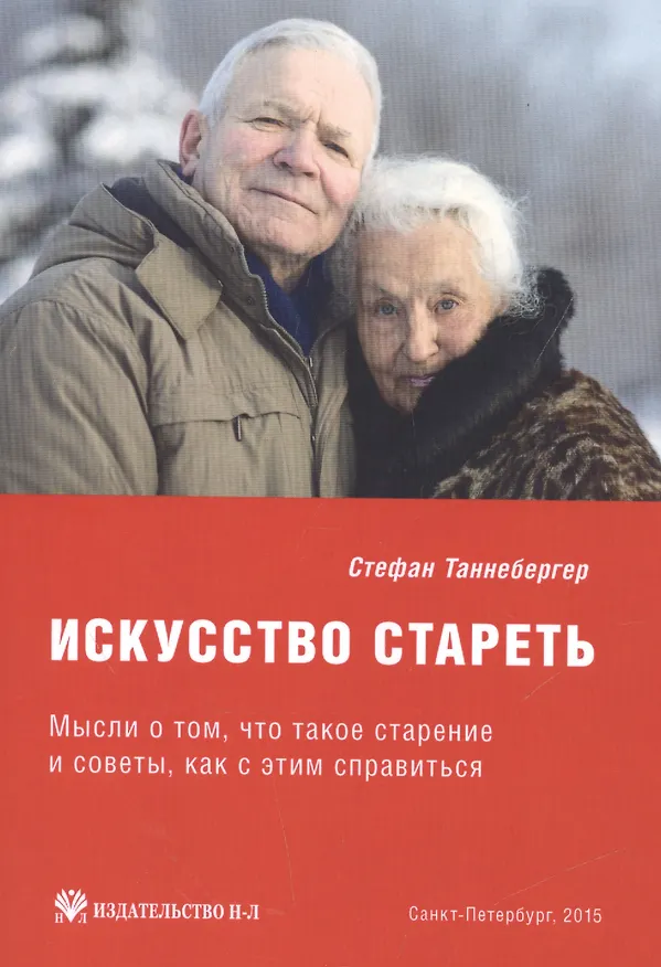 Книга Искусство стареть (перевод с немецкого) () — 1