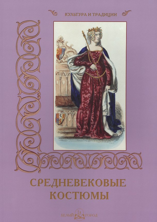 Книга Средневековые костюмы () — 1