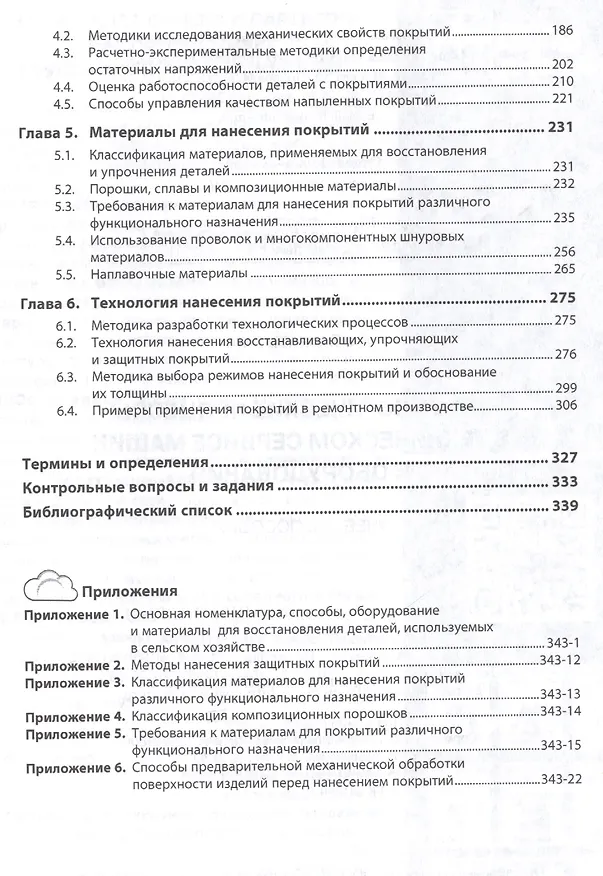 Книга Технологические процессы в техническом сервисе машин и оборудования (Игорь Кравченко) — 3