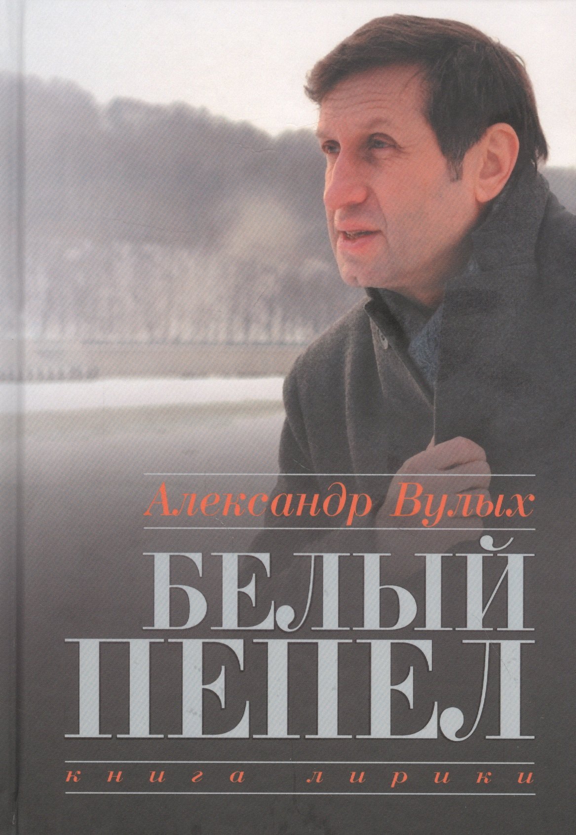 

Белый пепел. Книга лирики