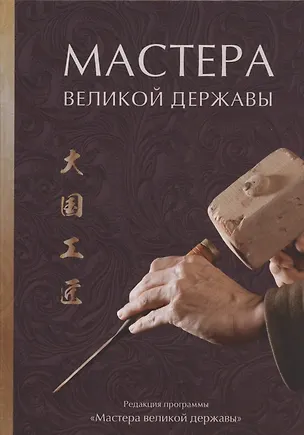 Книга Мастера великой державы ()