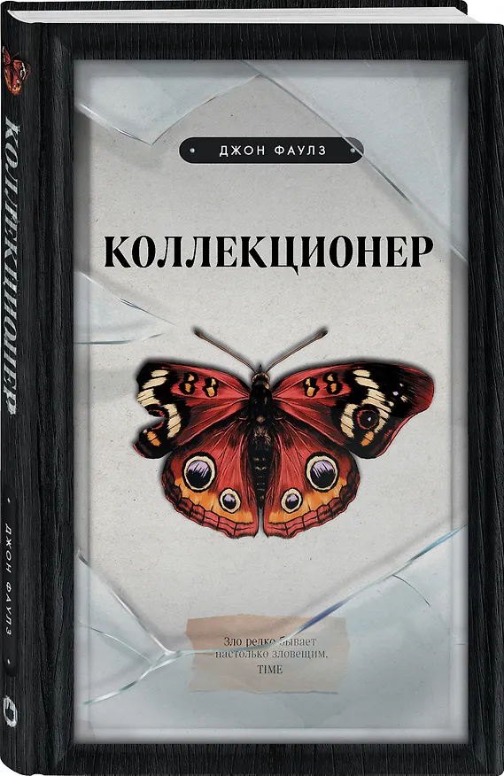 Книга Коллекционер (Джон Роберт Фаулз) — 4