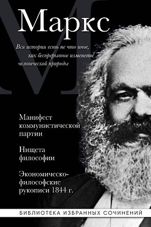 Карл Маркс. Манифест коммунистической партии. Нищета философии. Экономическо-философские рукописи 1844 г.