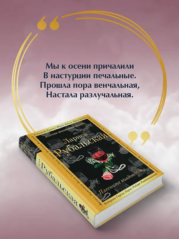 Книга Плесните колдовства... (Лариса Рубальская) — 8
