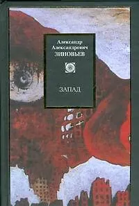 Книга Запад (Александр Зиновьев)