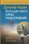 Большая книга силы подсознания. Сделай себя успешным навсегда! — 2442019 — 1