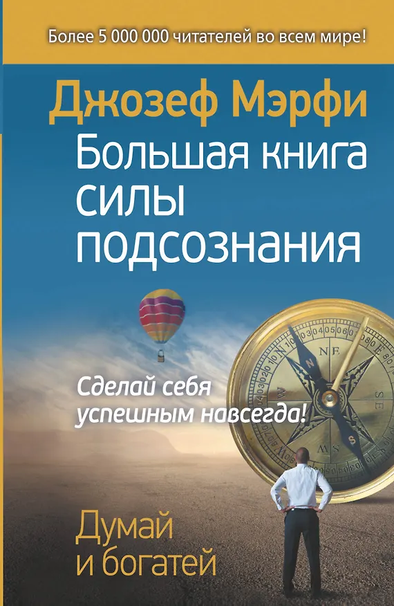 Книга Большая книга силы подсознания. Сделай себя успешным навсегда! (Джозеф Мэрфи) — 1
