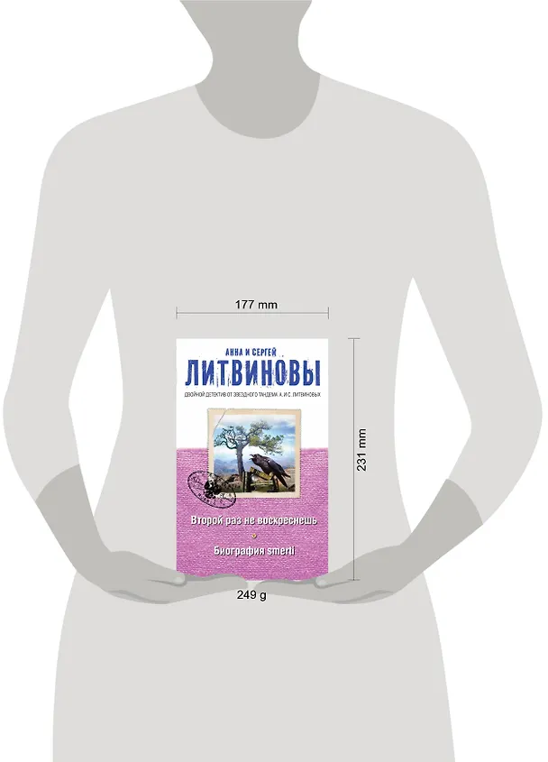 Книга Второй раз не воскреснешь. Биография smerti : роман (Сергей Литвинов, Анна Литвинова) — 4