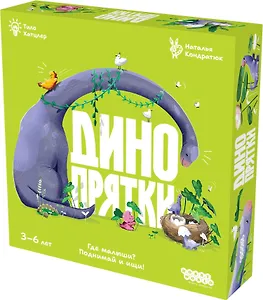 Настольная игра: Динопрятки