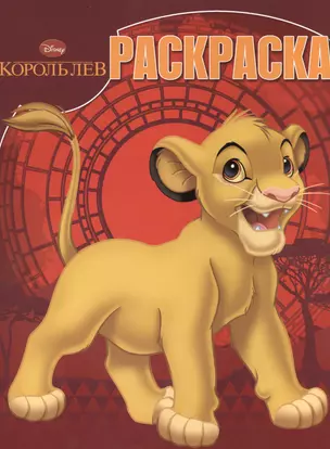 Р Волшебная раскраска № РК 15014 Король Лев (Disney) (м) (Эгмонт) — 2469521 — 1