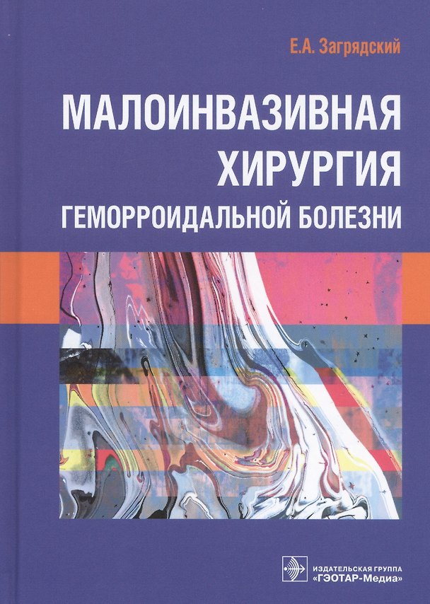Книга Малоинвазивная хирургия геморроидальной болезни () — 1