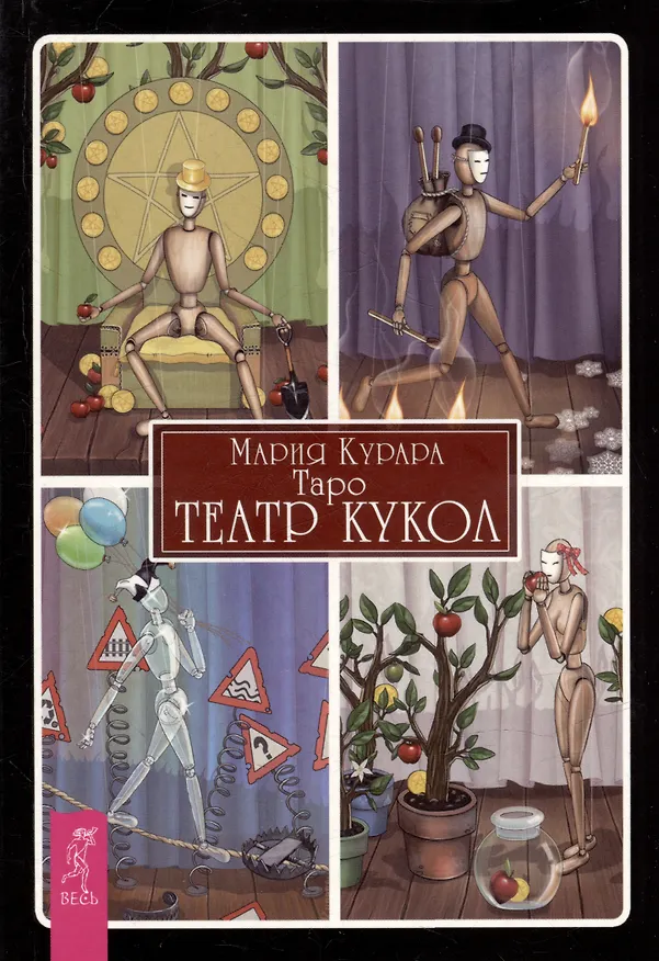 Книга Таро Театр кукол (брошюра) (Мария Курара) — 1