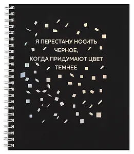 Тетрадь в клетку Listoff, "Твоя черная тетрадь", А5, 96 листов