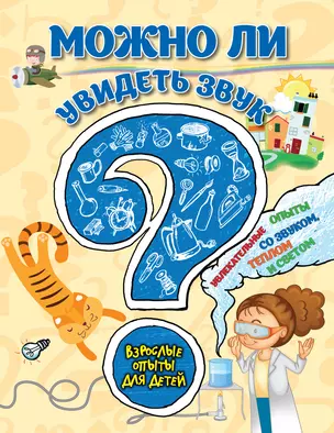 Можно ли увидеть звук? Увлекательные опыты со звуком, теплом и светом — 3014157 — 1