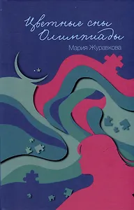 Цветные сны Олимпиады
