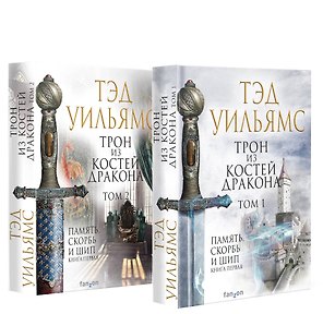 Комплект из двух книг. Трон из костей дракона