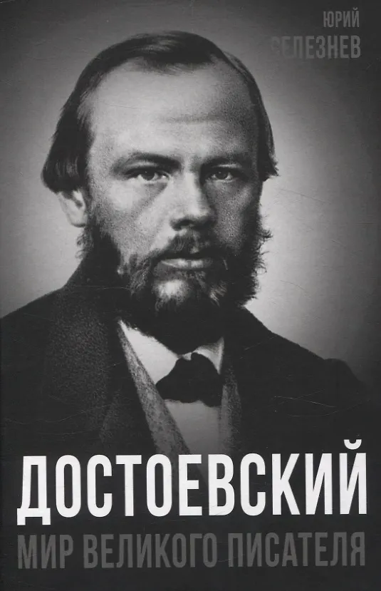 Книга Достоевский. Мир великого писателя (Юрий Селезнев) — 1