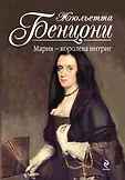 Жюльетта Бенцони. Королева французского романа