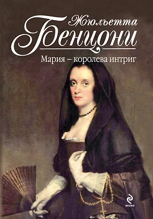 Книга Мария - королева интриг (Жюльетта Бенцони)