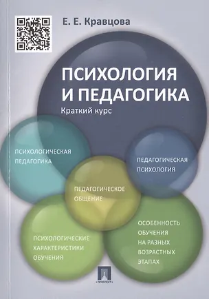Книга Психология и педагогика.Краткий курс.Уч.пос ()
