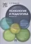 Психология и педагогика.Краткий курс.Уч.пос — 2484941 — 1
