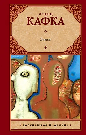 Книга Замок (НОВЫЙ ПЕРЕВОД) (Франц Кафка)