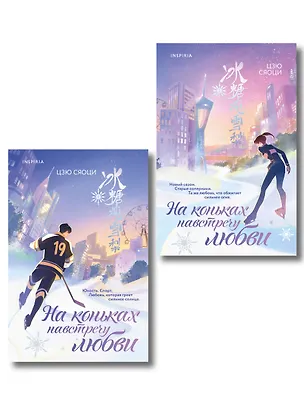 Книга Комплект из 2-х книг: (На коньках навстречу любви. Том 1 + На коньках навстречу любви. Том 2) (Сяоци Цзю)
