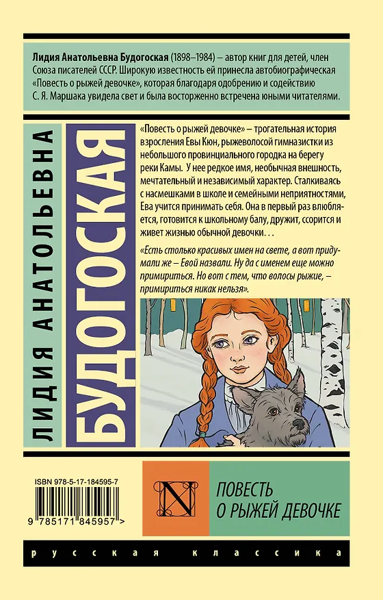 Книга Повесть о рыжей девочке (Лидия Будогоская) — 2