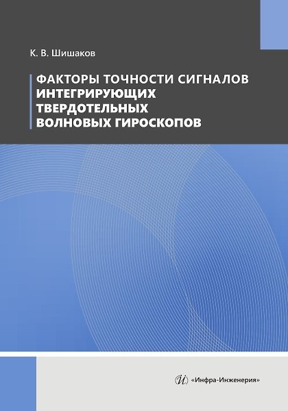 Книга Факторы точности сигналов интегрирующих твердотельных волновых гироскопов () — 1