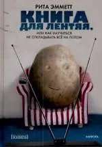 Книга для лентяя, или Как научиться не откладывать все на потом