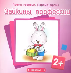 Зайкины профессии (2+) (м) (Почти говорим Первые фразы) — 2338941 — 1