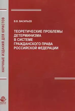 Теоретич. проблемы детерминизма в системе гражд. права РФ (мНИдЮ) Васильев — 2554152 — 1