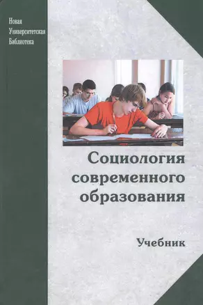 Социология современного образования. Учебник — 2567718 — 1