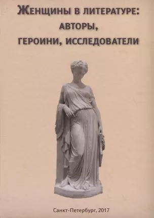 Женщины в литературе: авторы, героини, исследователи — 2676774 — 1