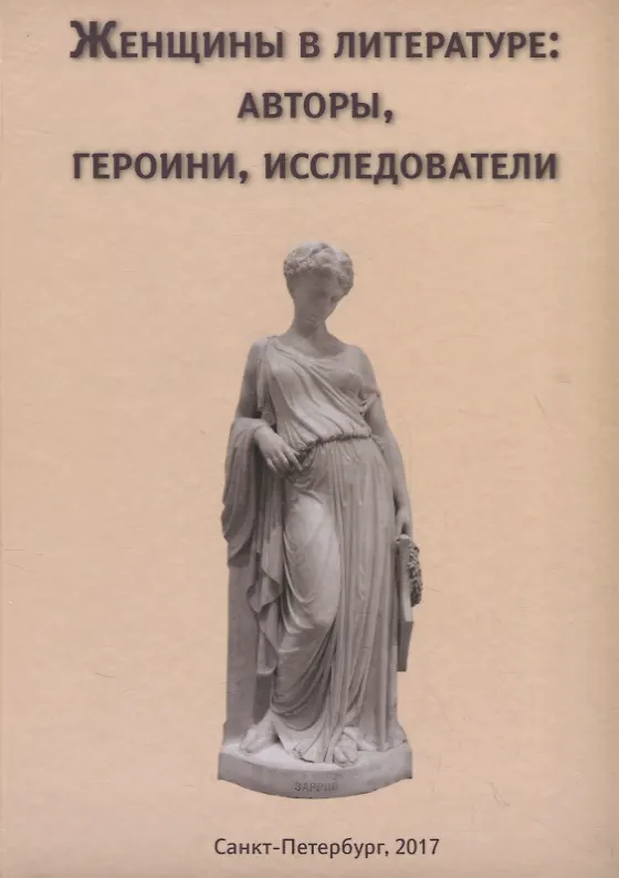 Книга Женщины в литературе: авторы, героини, исследователи () — 1