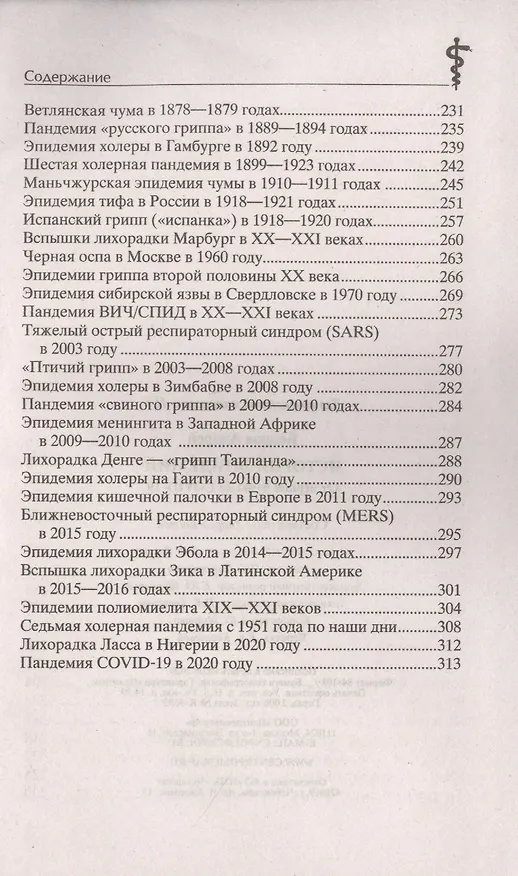 Книга История эпидемий. От чёрной чумы до COVID­19 (Андрей Бодров) — 4