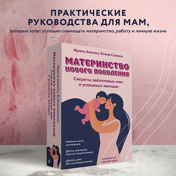 Книга Материнство нового поколения. Секреты заботливых мам и успешных женщин (Комплект из 2-х книг) (Ирина Акопян) — 5