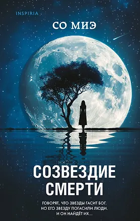 Книга Созвездие смерти (Со Миэ)