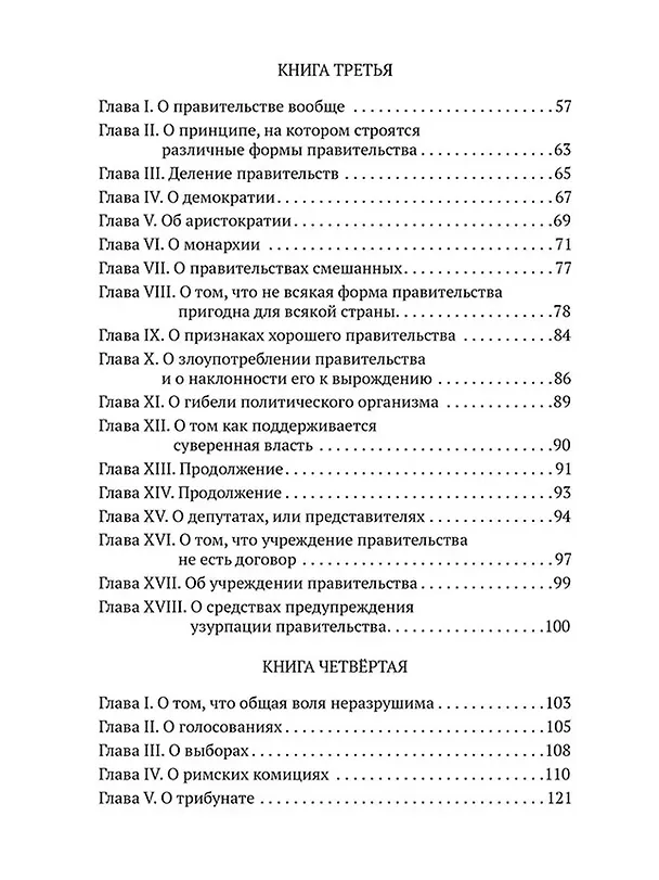 Книга Об Общественном договоре, или Принципы политического права (Жан-Жак Руссо) — 3