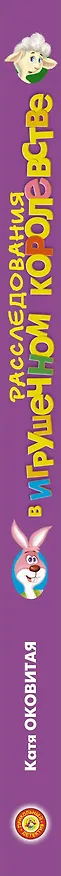 Книга Расследования в Игрушечном королевстве: Сборник (Екатерина Оковитая) — 3