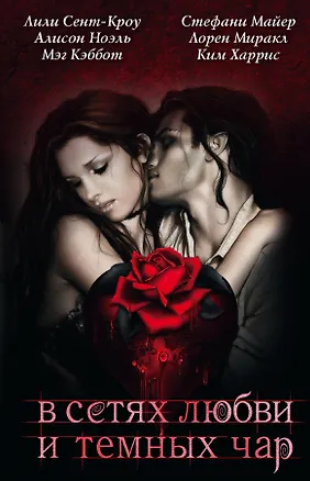 Книга В сетях любви и темных чар (Стефани Майер)