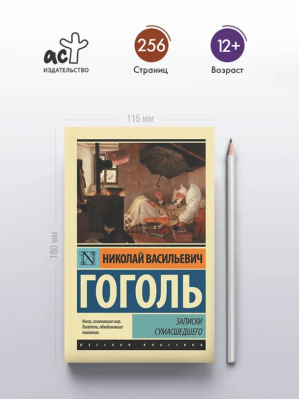 Книга Записки сумасшедшего : сборник (Николай Гоголь) — 5