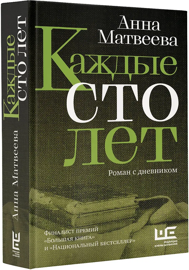 Книга Каждые сто лет (Анна Матвеева) — 8