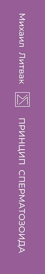 Книга Принцип сперматозоида (Михаил Литвак) — 4
