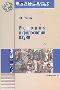 История и философия науки : учебное пособие
