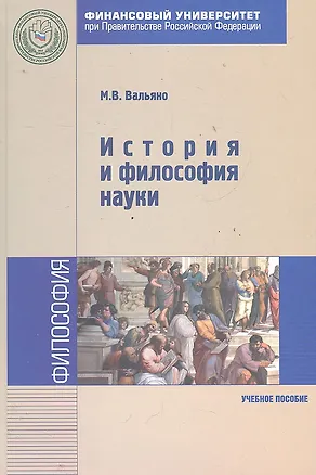 Книга История и философия науки : учебное пособие (Михаил Вальяно)