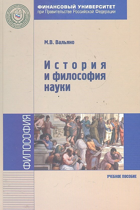Книга История и философия науки : учебное пособие (Михаил Вальяно) — 1