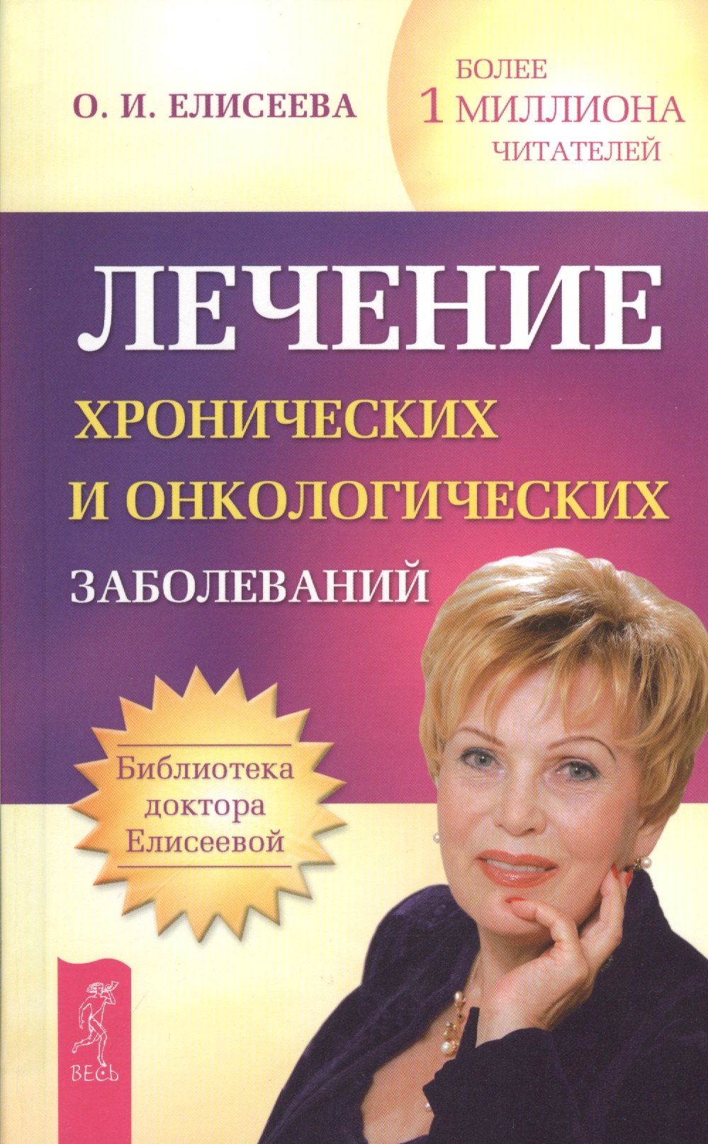 

Лечение хронических и онкологических заболеваний (Сборник).