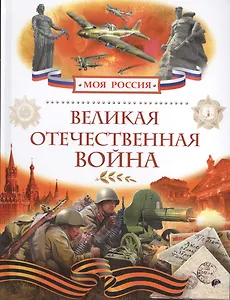 Великая Отечественная война